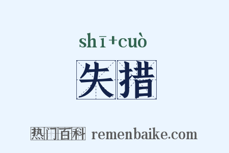 失措是什么意思的图片